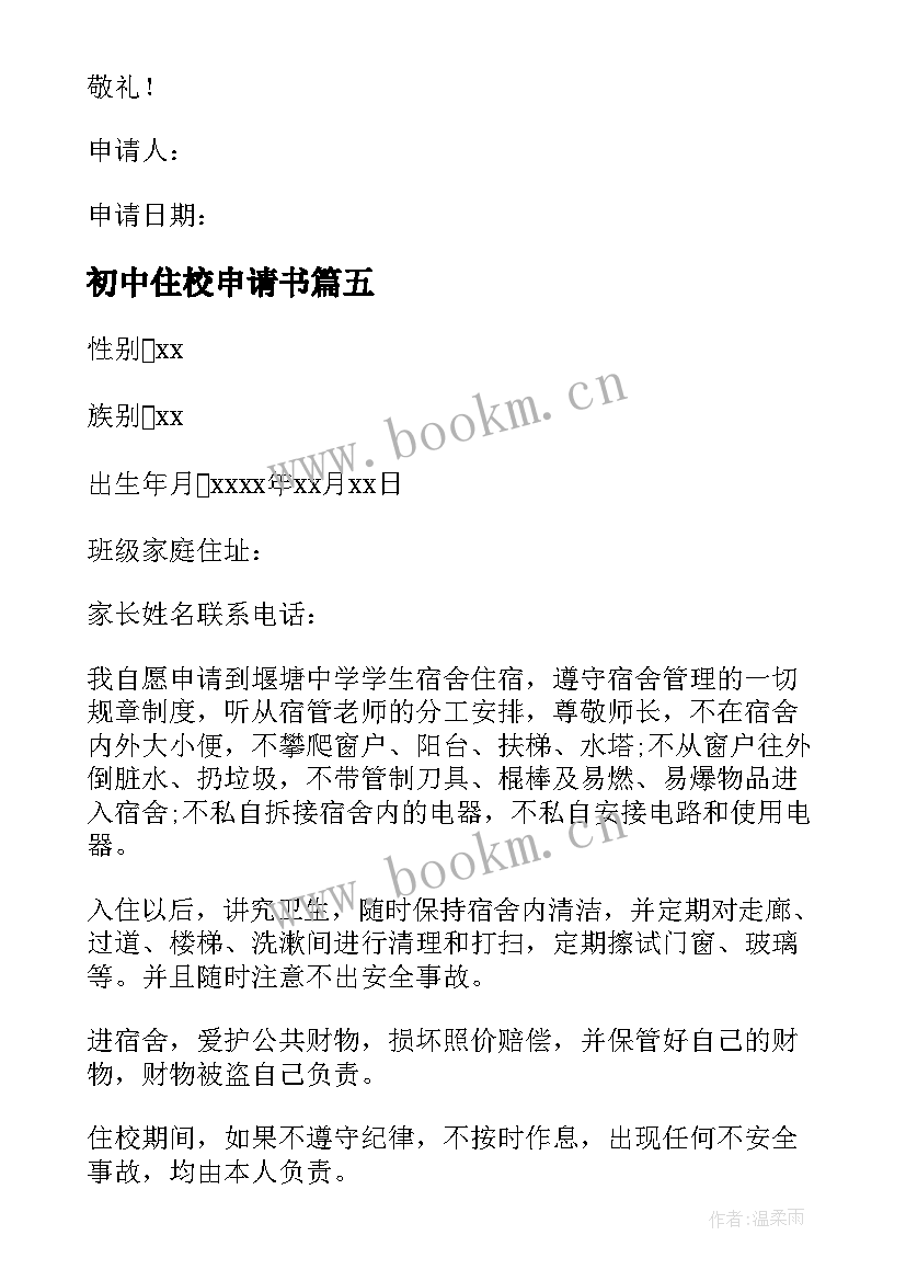 2023年初中住校申请书(模板5篇)