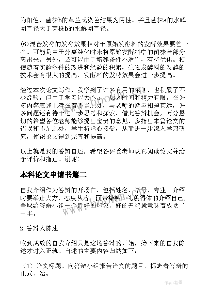 最新本科论文申请书 本科毕业论文答辩申请书(精选5篇)