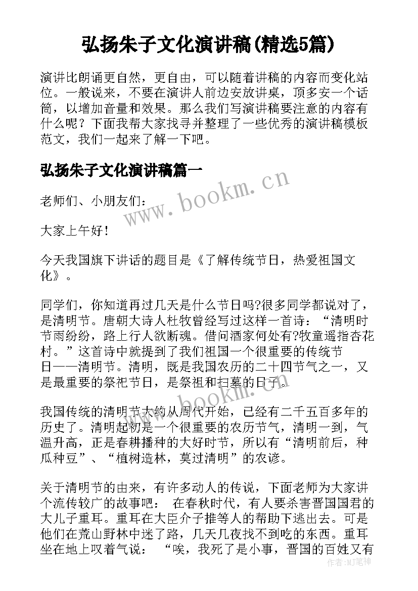 弘扬朱子文化演讲稿(精选5篇)