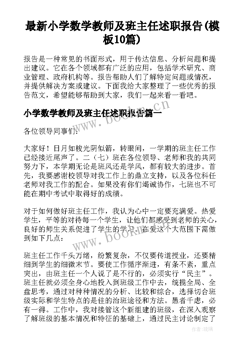 最新小学数学教师及班主任述职报告(模板10篇)