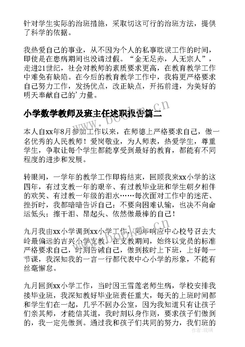 最新小学数学教师及班主任述职报告(模板10篇)