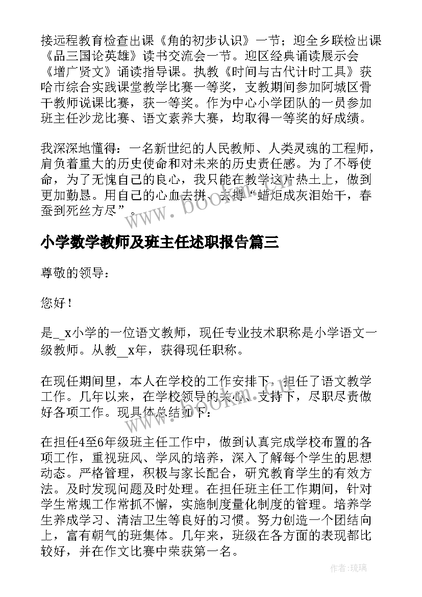 最新小学数学教师及班主任述职报告(模板10篇)