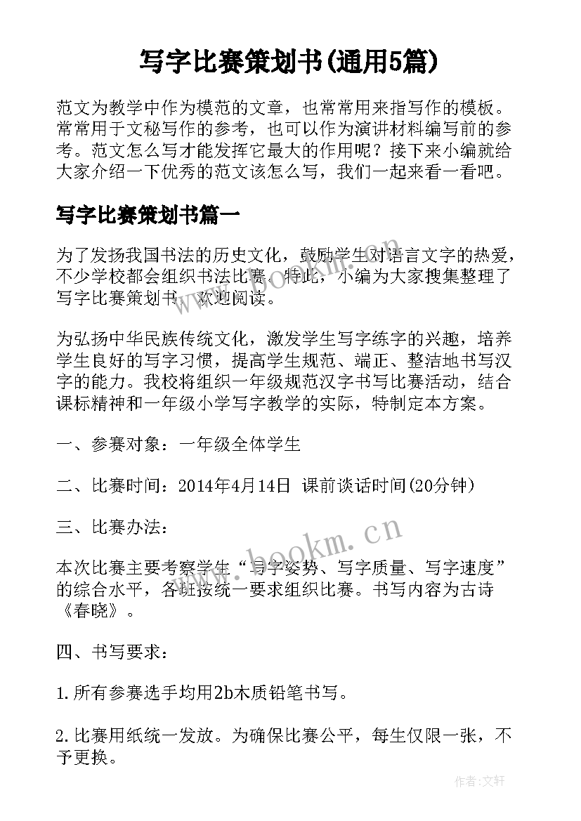 写字比赛策划书(通用5篇)