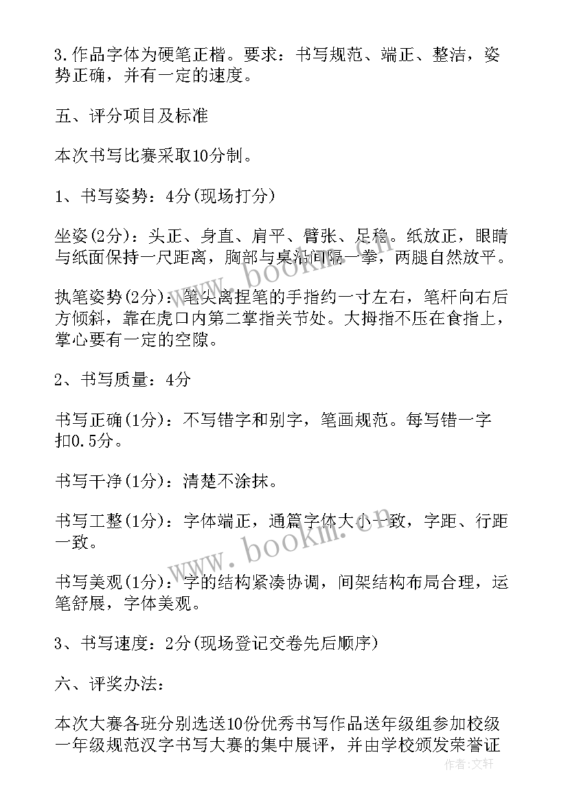 写字比赛策划书(通用5篇)