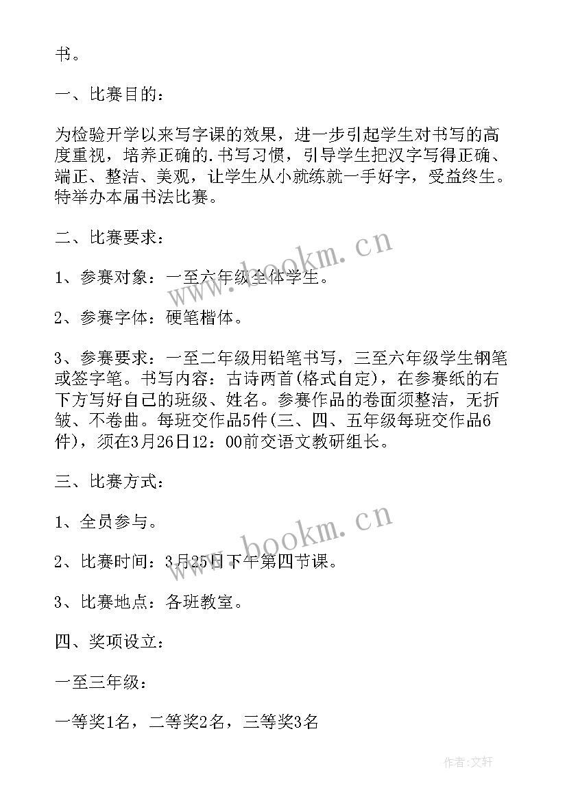 写字比赛策划书(通用5篇)