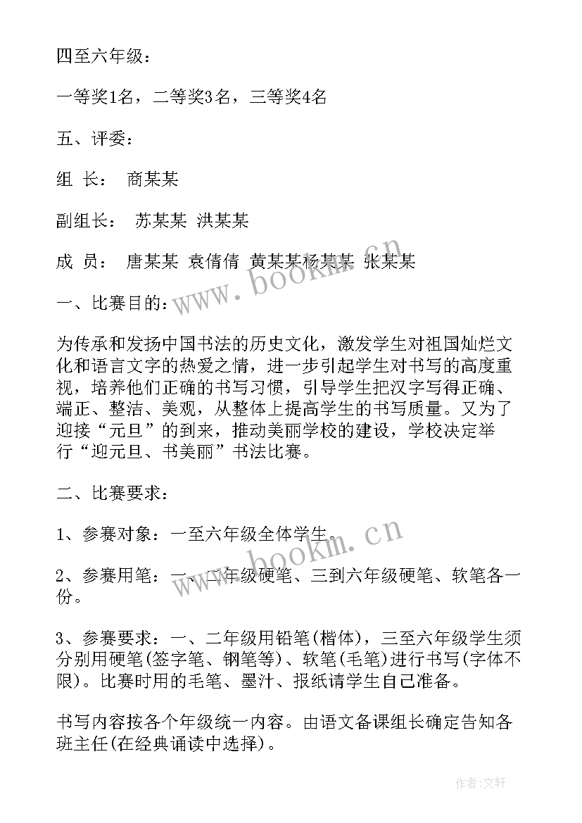 写字比赛策划书(通用5篇)