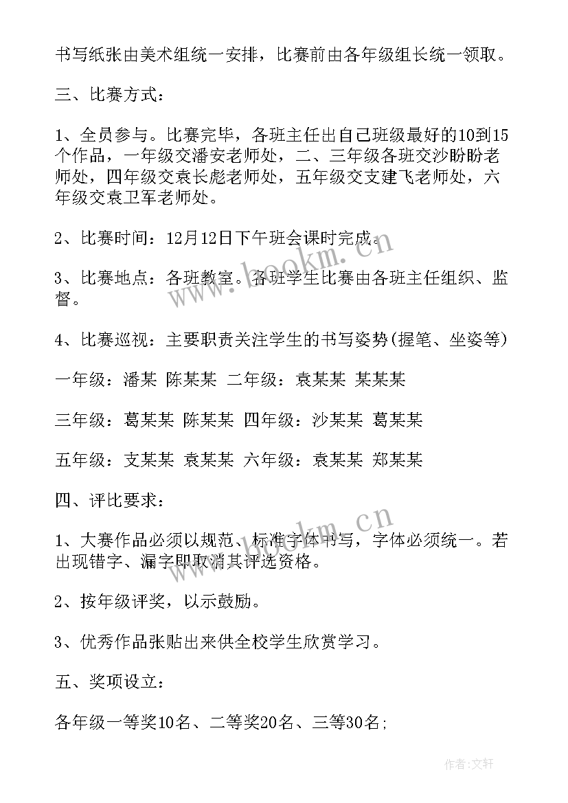 写字比赛策划书(通用5篇)