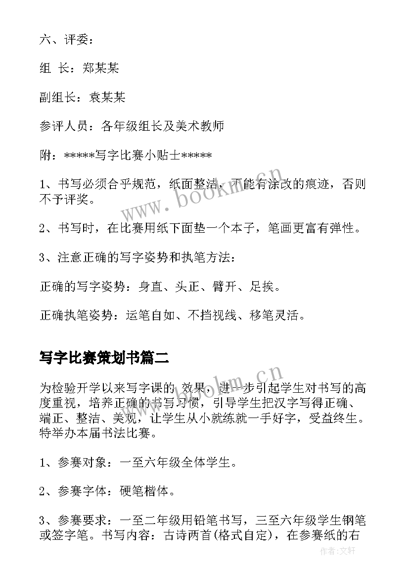 写字比赛策划书(通用5篇)