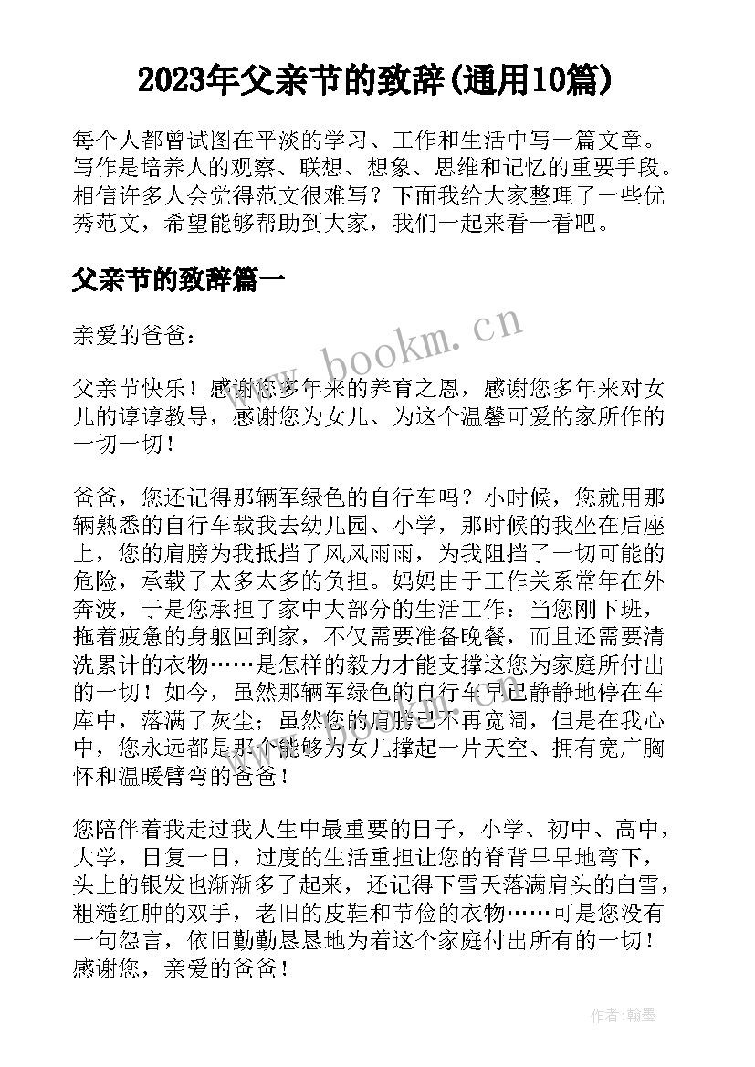 2023年父亲节的致辞(通用10篇)