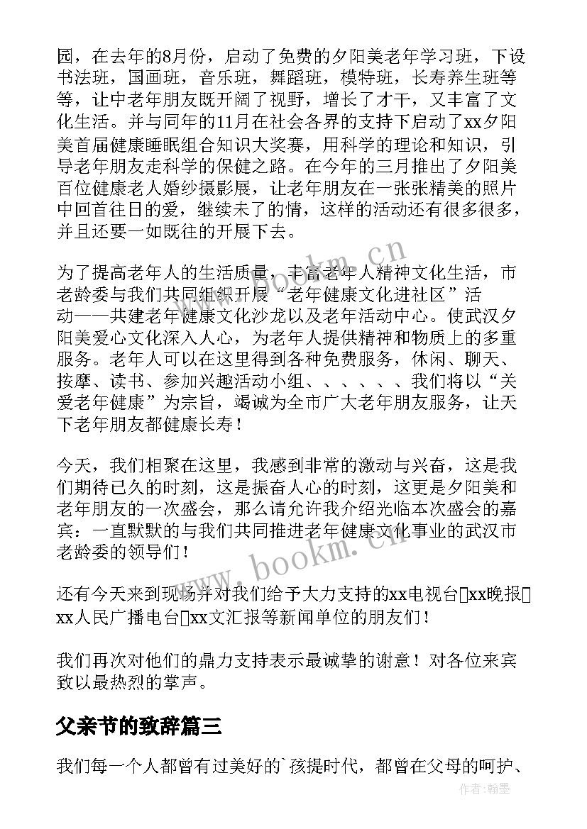 2023年父亲节的致辞(通用10篇)