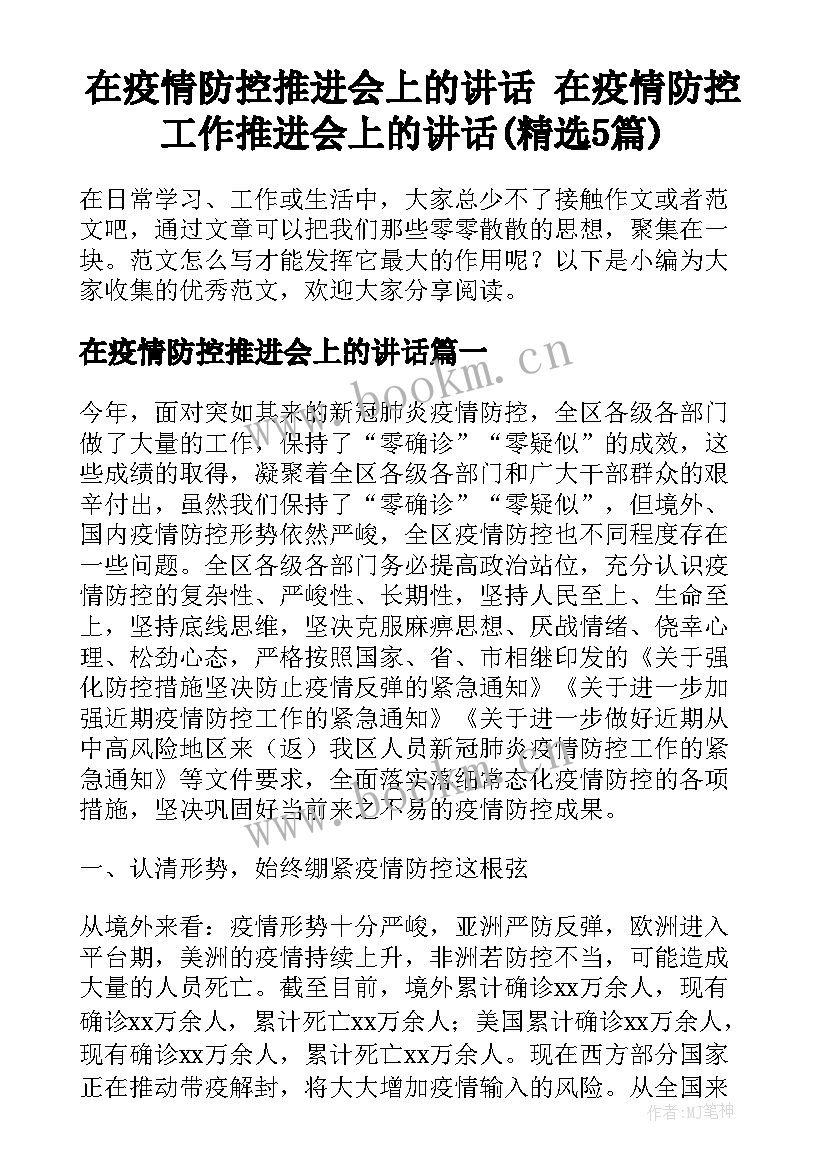 在疫情防控推进会上的讲话 在疫情防控工作推进会上的讲话(精选5篇)