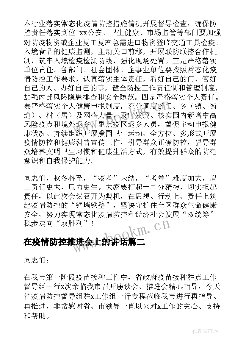 在疫情防控推进会上的讲话 在疫情防控工作推进会上的讲话(精选5篇)