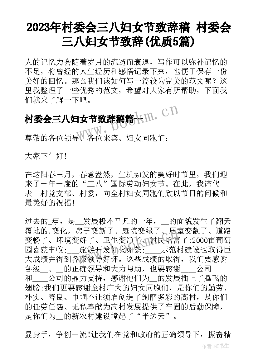 2023年村委会三八妇女节致辞稿 村委会三八妇女节致辞(优质5篇)