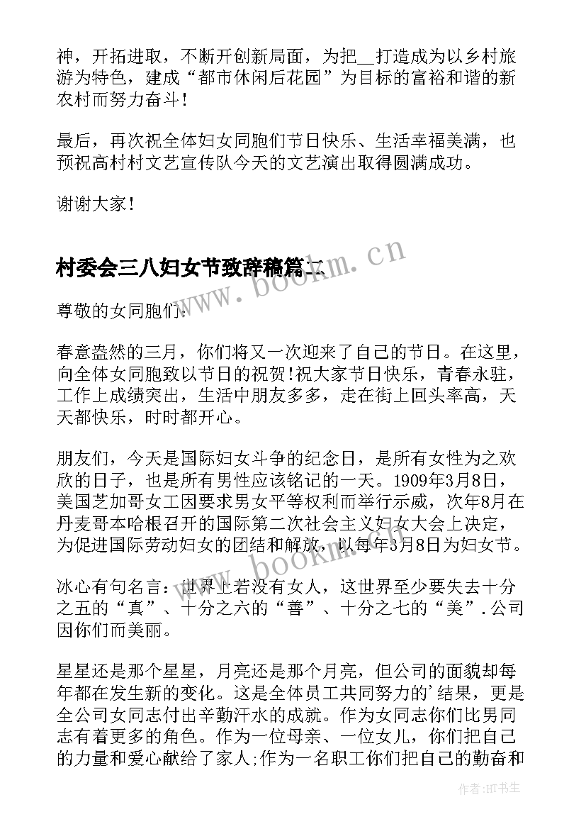 2023年村委会三八妇女节致辞稿 村委会三八妇女节致辞(优质5篇)