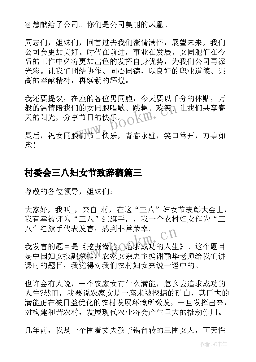 2023年村委会三八妇女节致辞稿 村委会三八妇女节致辞(优质5篇)