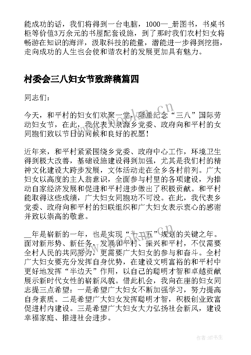 2023年村委会三八妇女节致辞稿 村委会三八妇女节致辞(优质5篇)