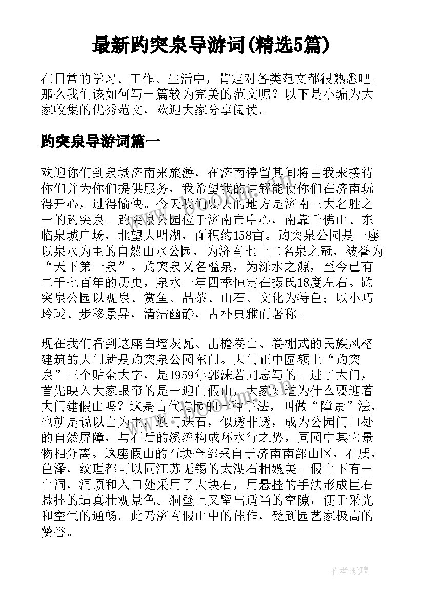 最新趵突泉导游词(精选5篇)