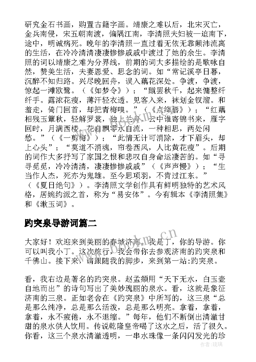 最新趵突泉导游词(精选5篇)