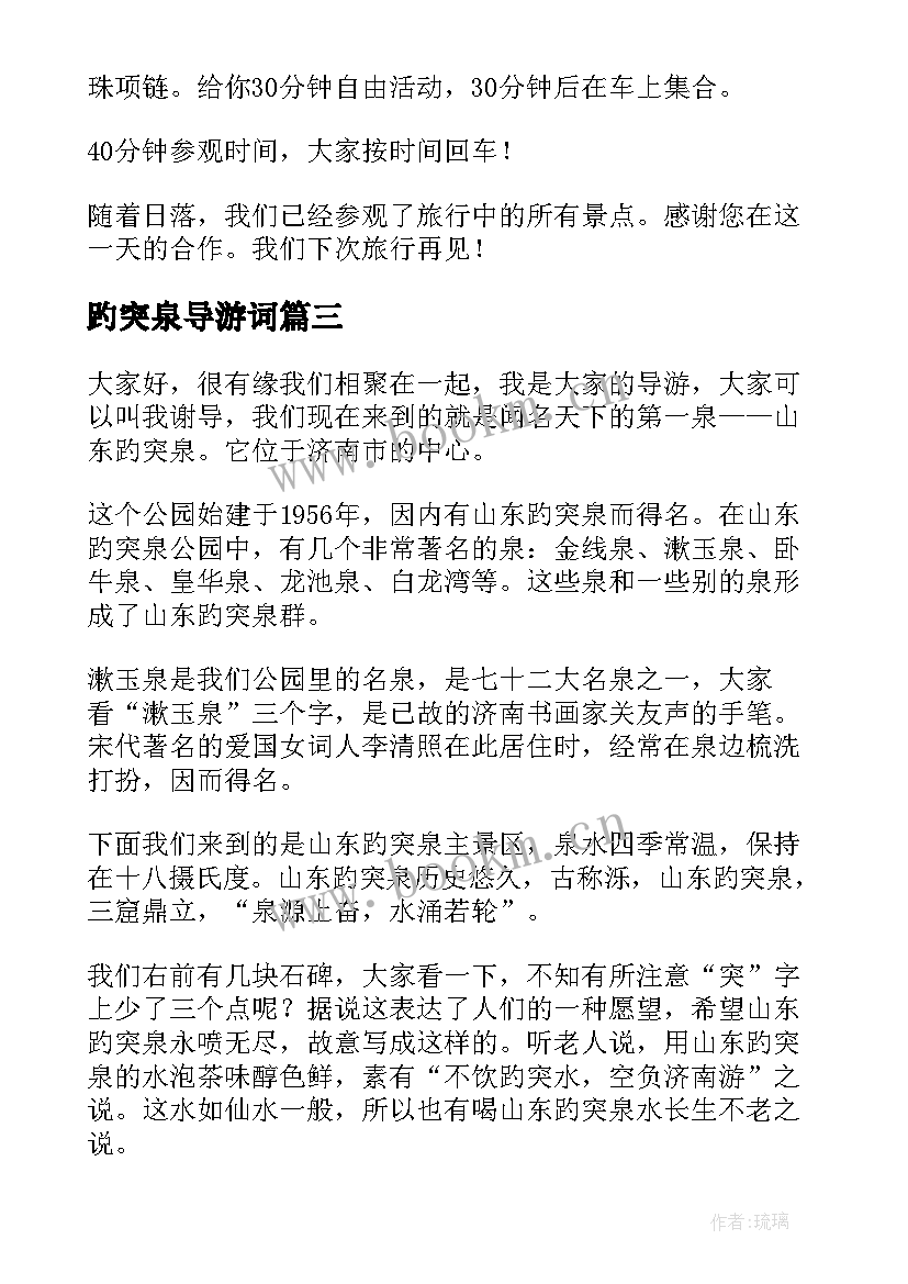 最新趵突泉导游词(精选5篇)