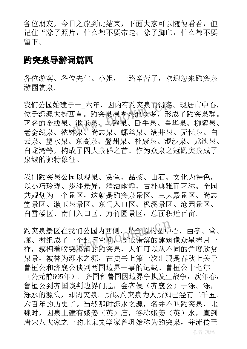 最新趵突泉导游词(精选5篇)