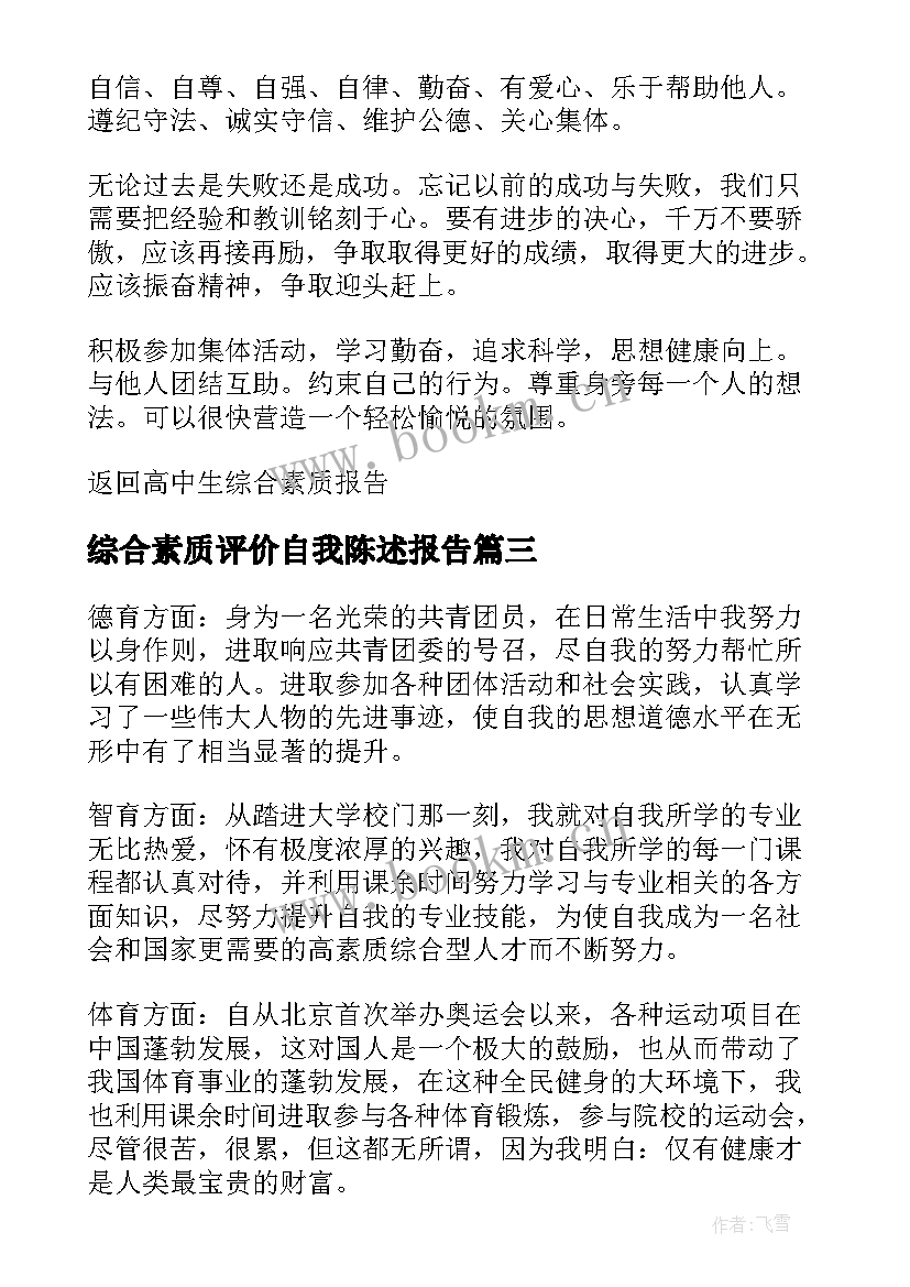 最新综合素质评价自我陈述报告 综合素质评价自我陈述(模板5篇)