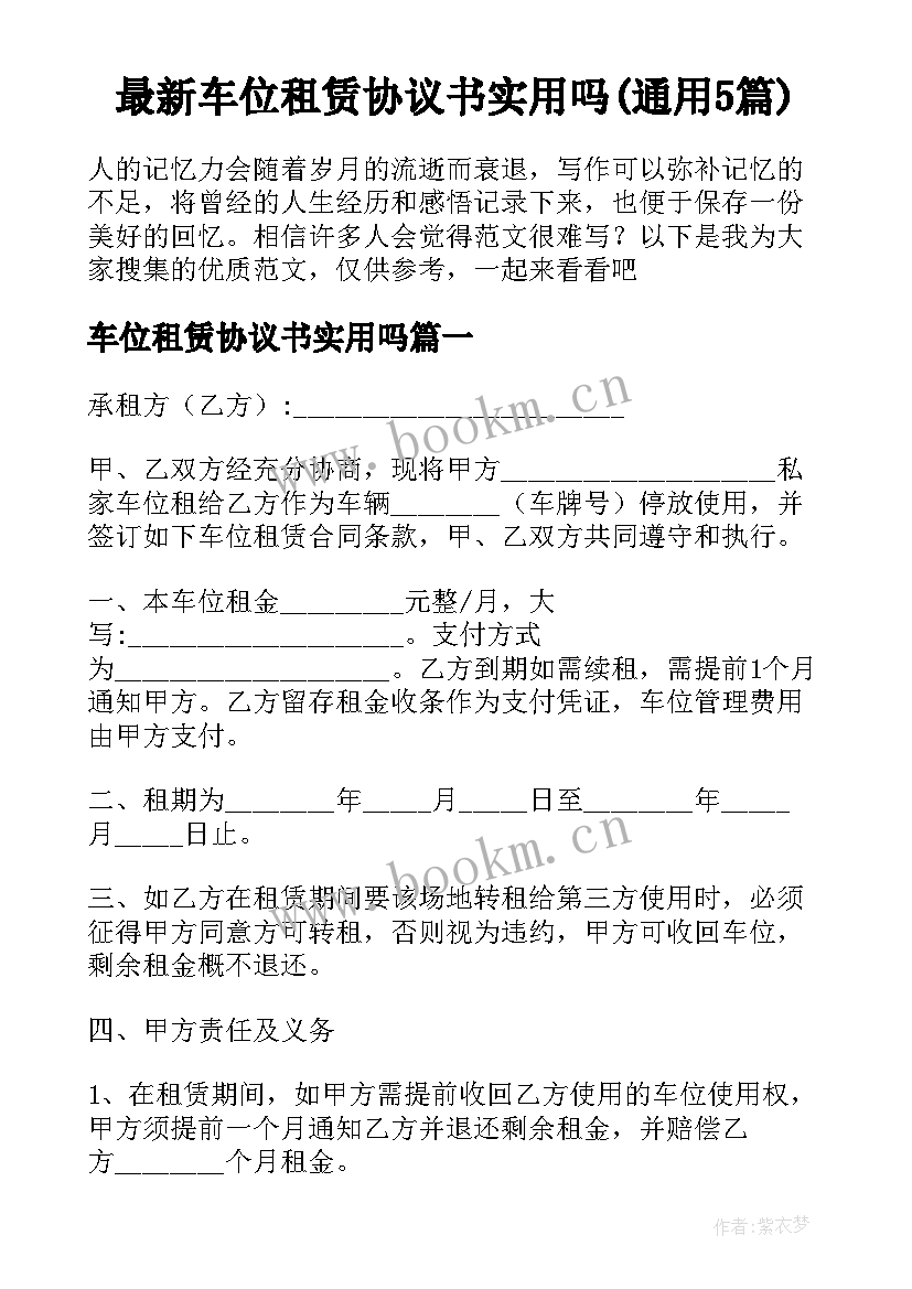 最新车位租赁协议书实用吗(通用5篇)