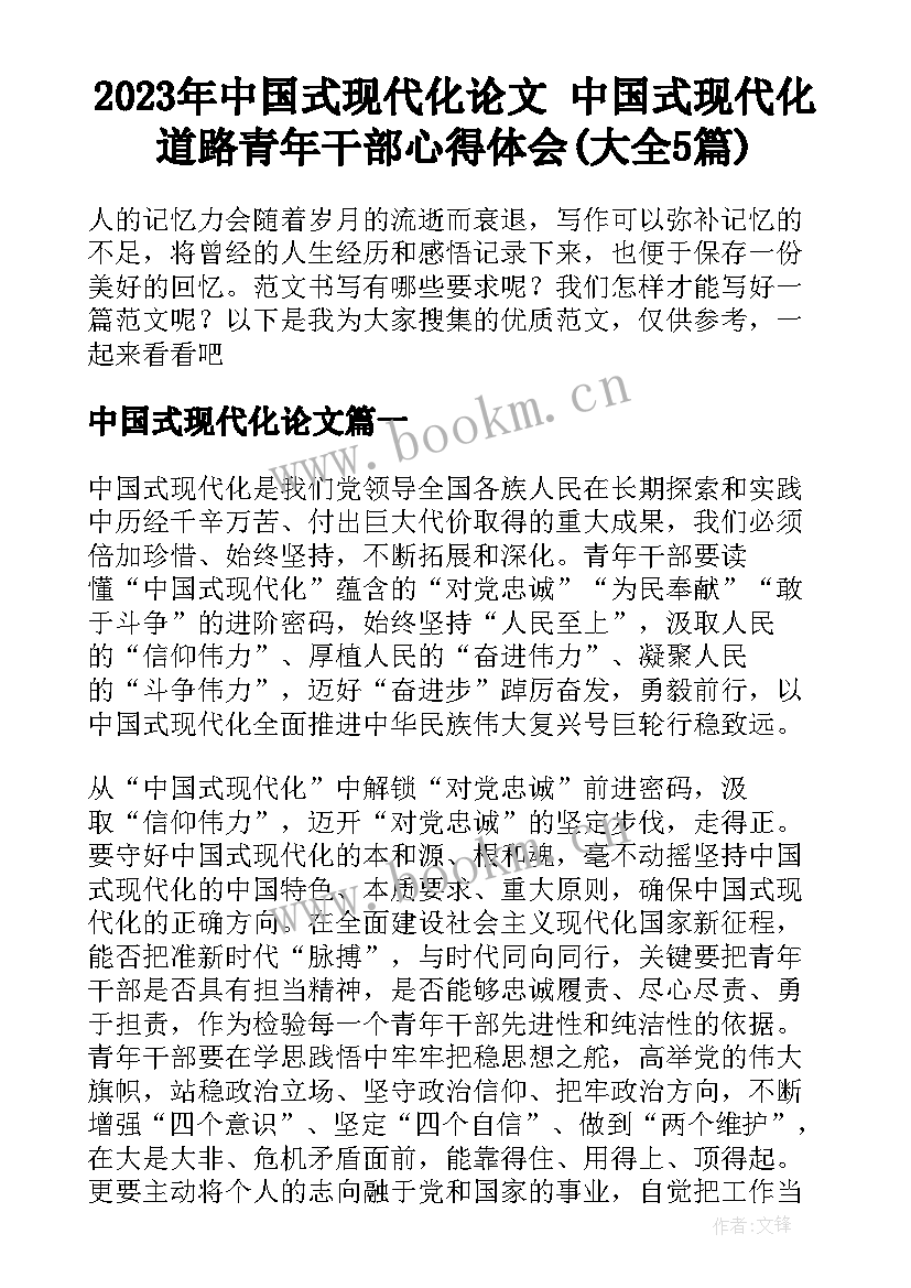 2023年中国式现代化论文 中国式现代化道路青年干部心得体会(大全5篇)