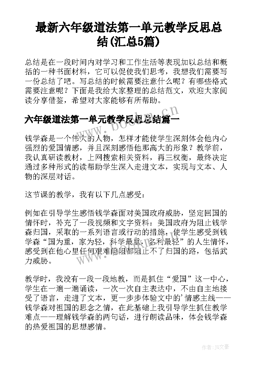 最新六年级道法第一单元教学反思总结(汇总5篇)