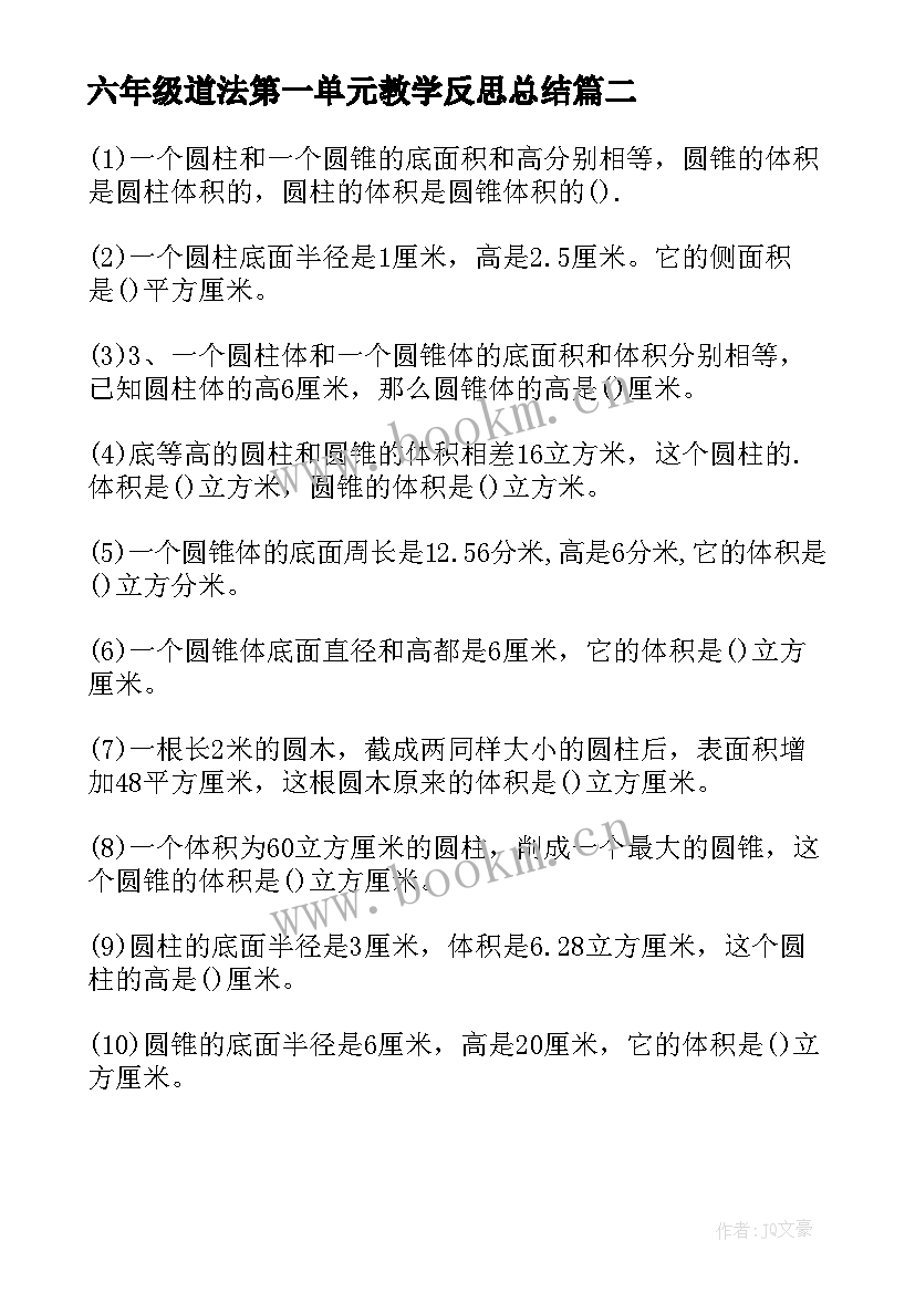 最新六年级道法第一单元教学反思总结(汇总5篇)