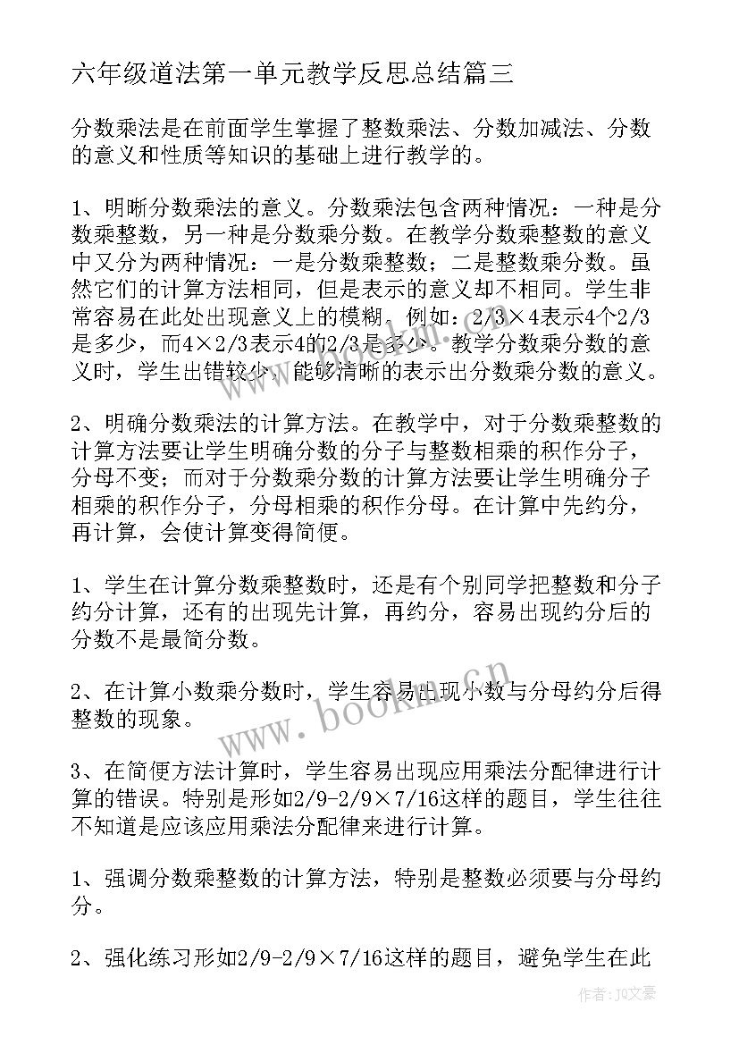 最新六年级道法第一单元教学反思总结(汇总5篇)