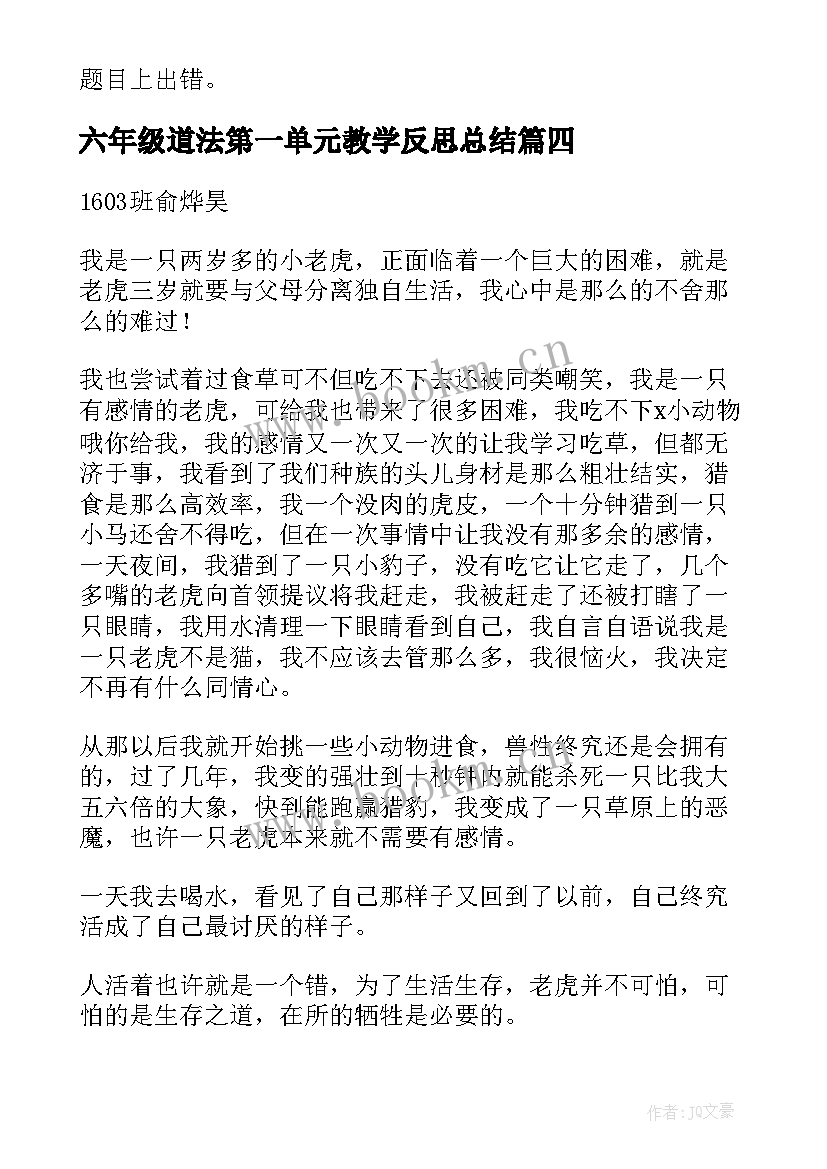 最新六年级道法第一单元教学反思总结(汇总5篇)