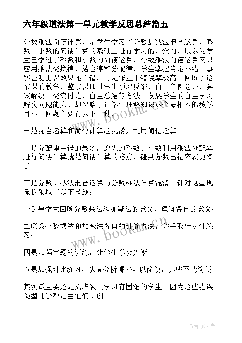 最新六年级道法第一单元教学反思总结(汇总5篇)