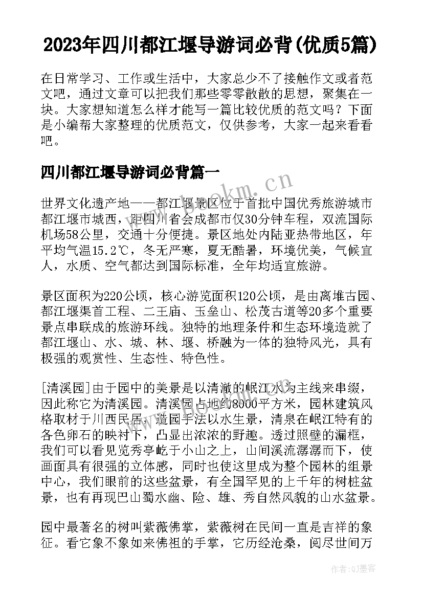 2023年四川都江堰导游词必背(优质5篇)