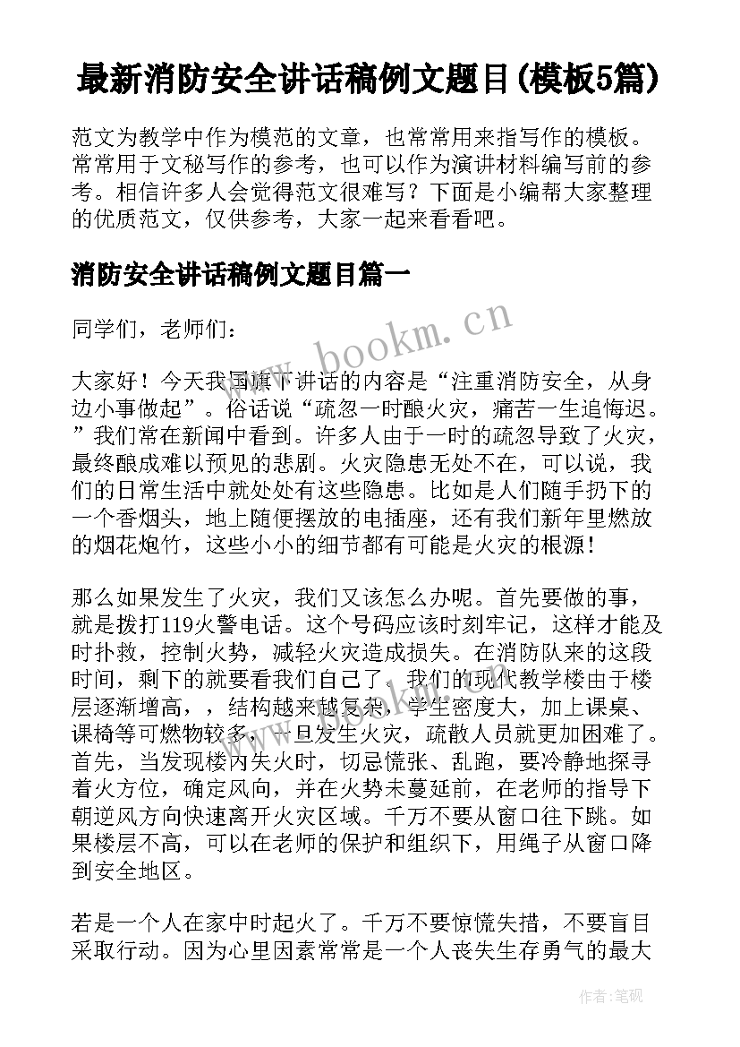 最新消防安全讲话稿例文题目(模板5篇)