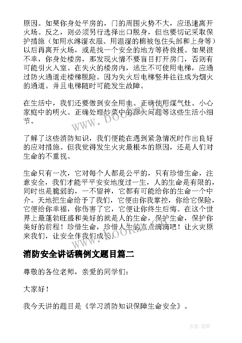 最新消防安全讲话稿例文题目(模板5篇)