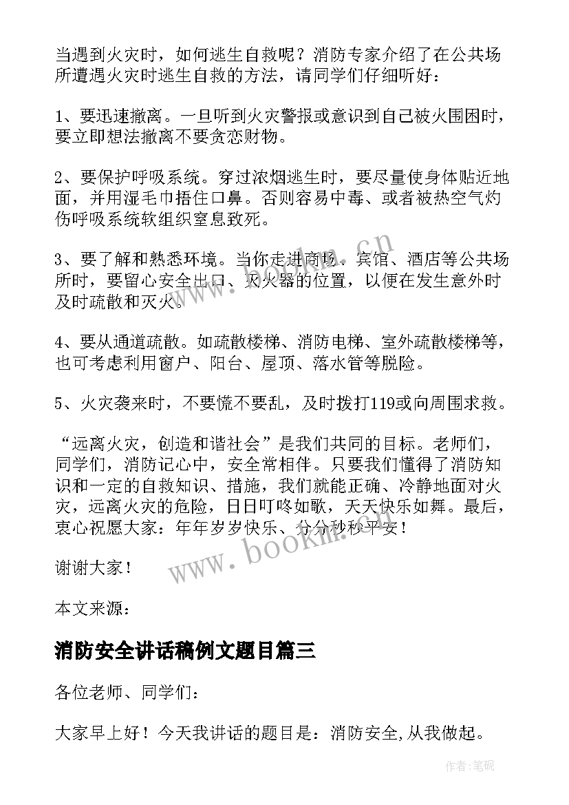 最新消防安全讲话稿例文题目(模板5篇)