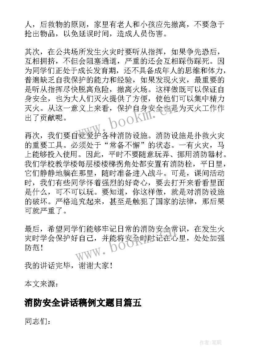 最新消防安全讲话稿例文题目(模板5篇)