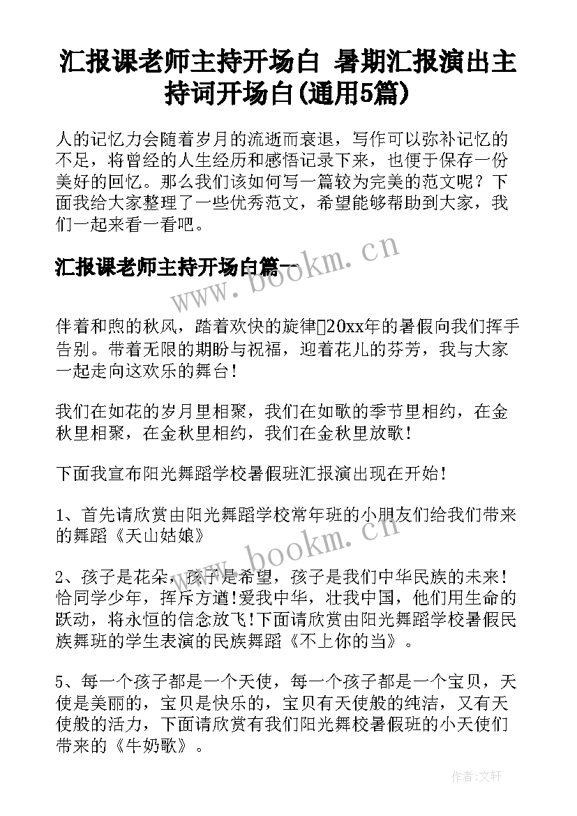 汇报课老师主持开场白 暑期汇报演出主持词开场白(通用5篇)