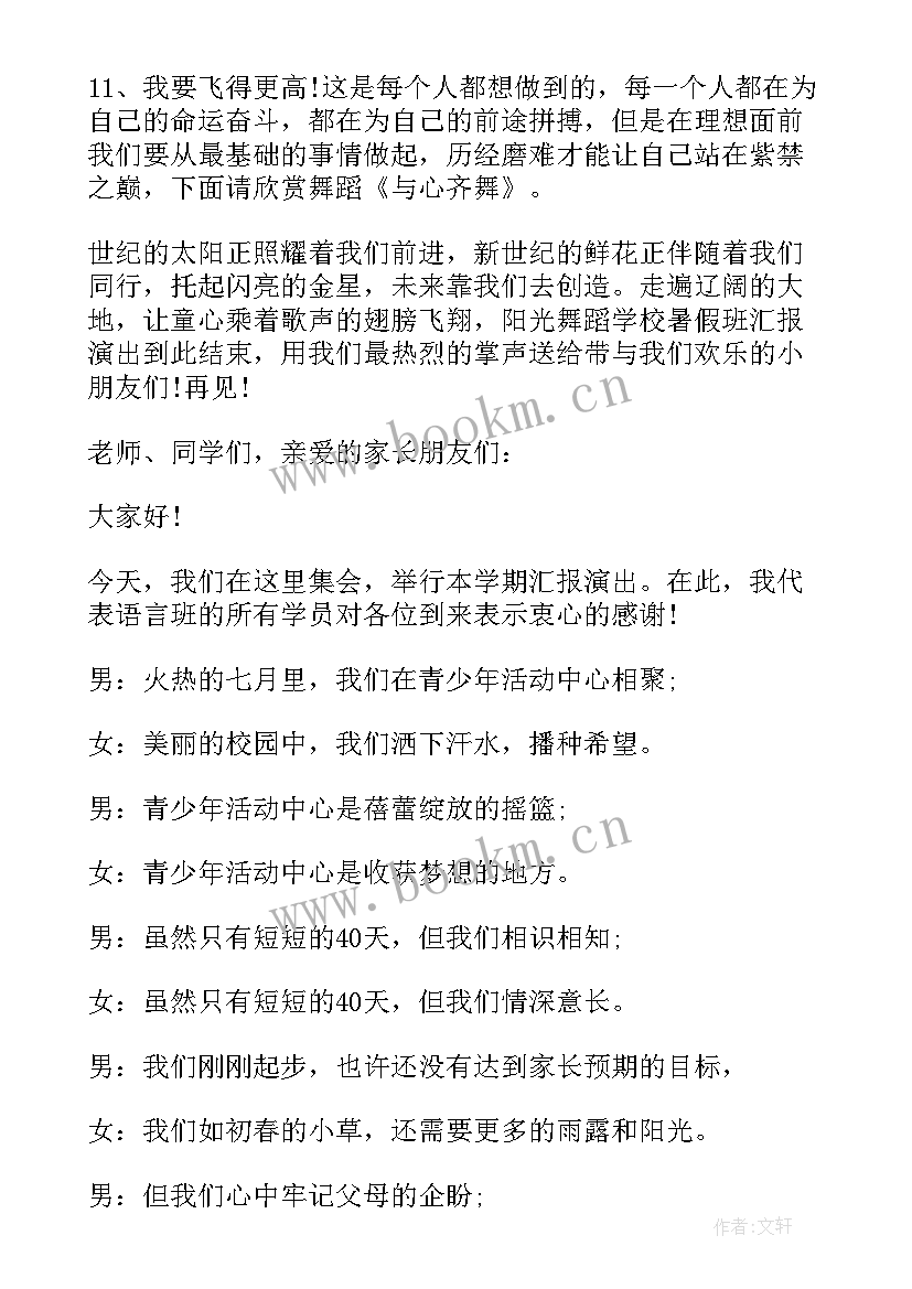 汇报课老师主持开场白 暑期汇报演出主持词开场白(通用5篇)