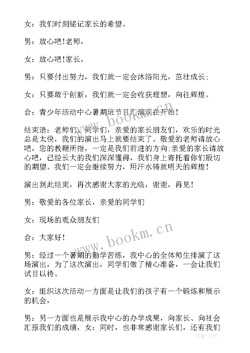 汇报课老师主持开场白 暑期汇报演出主持词开场白(通用5篇)