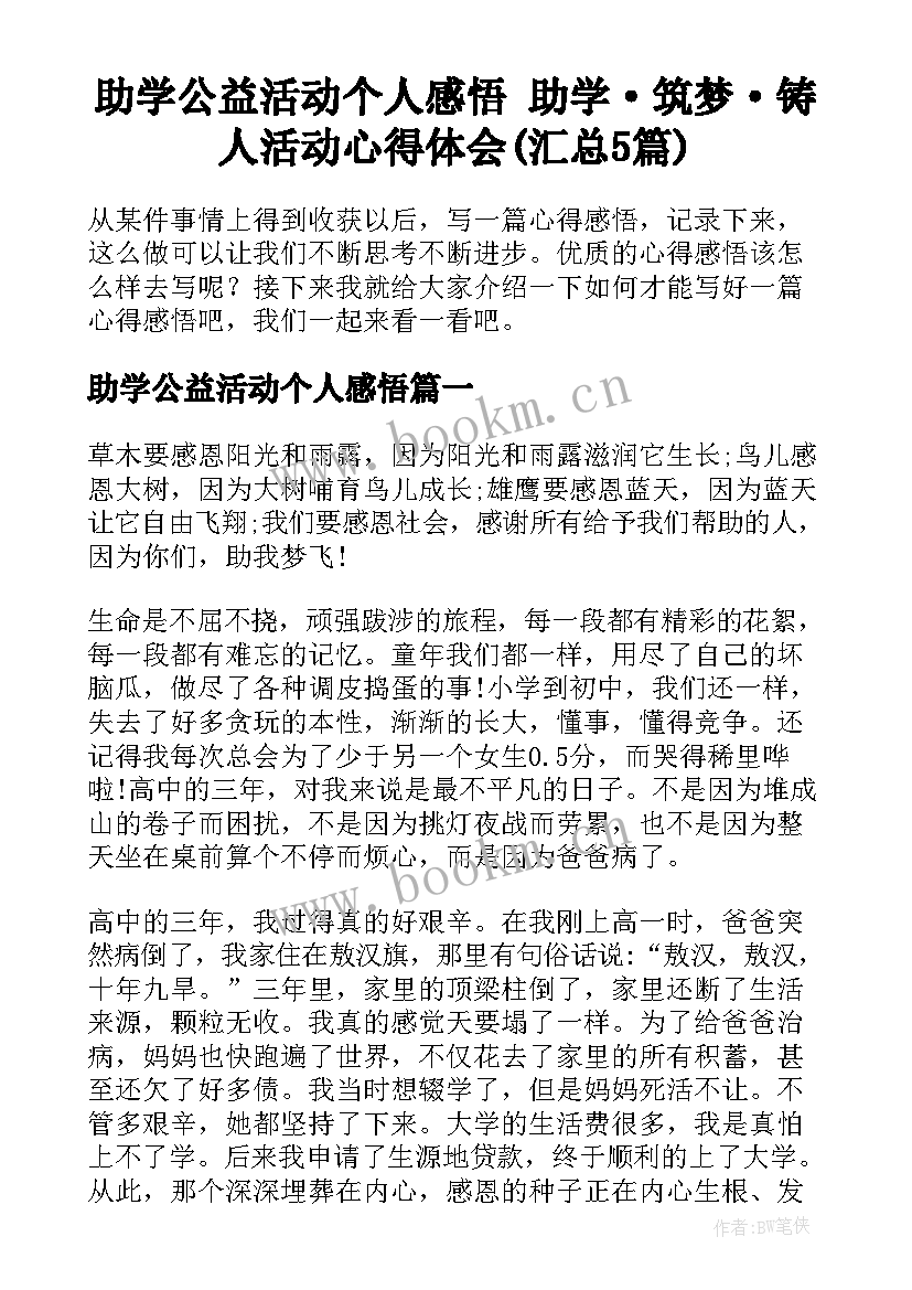 助学公益活动个人感悟 助学·筑梦·铸人活动心得体会(汇总5篇)