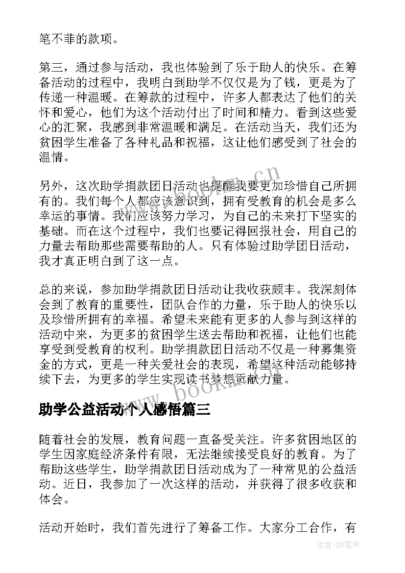 助学公益活动个人感悟 助学·筑梦·铸人活动心得体会(汇总5篇)