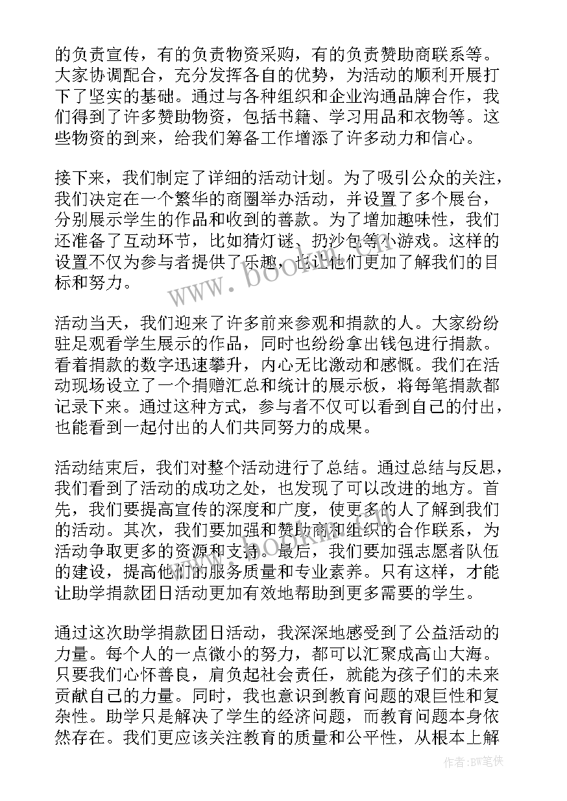 助学公益活动个人感悟 助学·筑梦·铸人活动心得体会(汇总5篇)