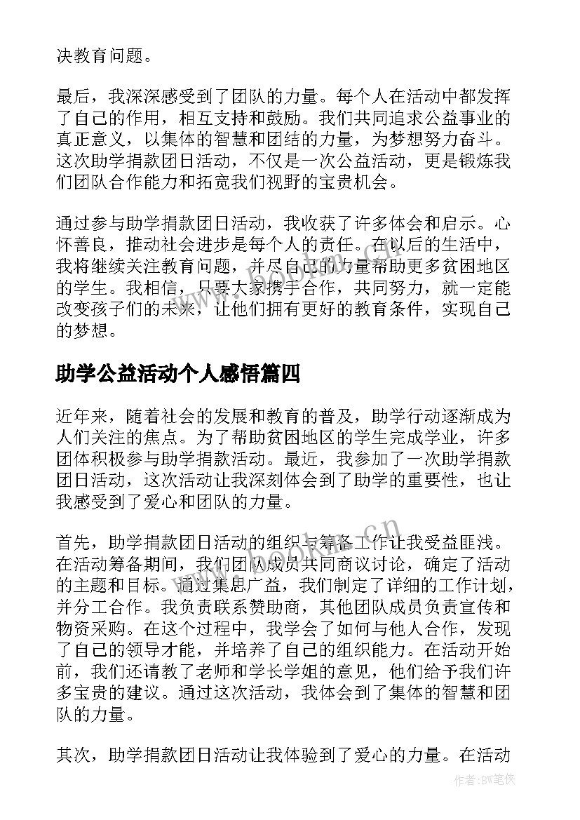 助学公益活动个人感悟 助学·筑梦·铸人活动心得体会(汇总5篇)