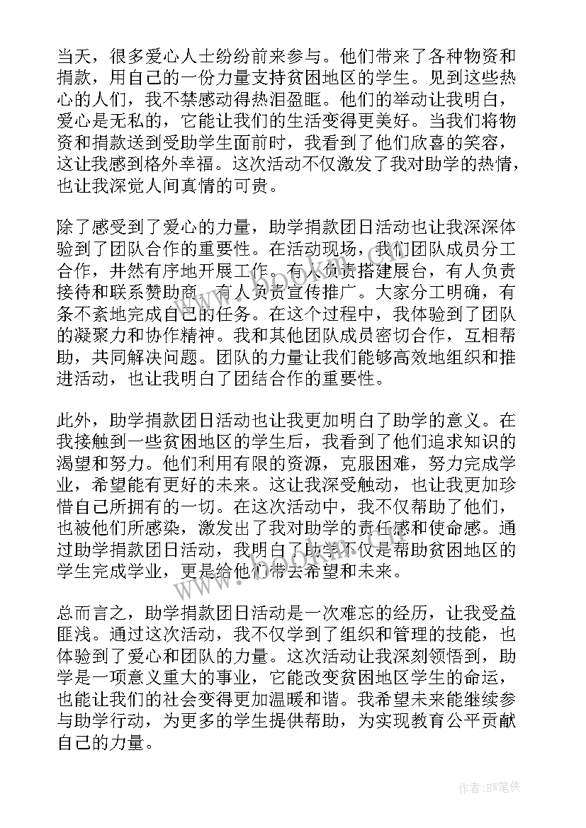 助学公益活动个人感悟 助学·筑梦·铸人活动心得体会(汇总5篇)