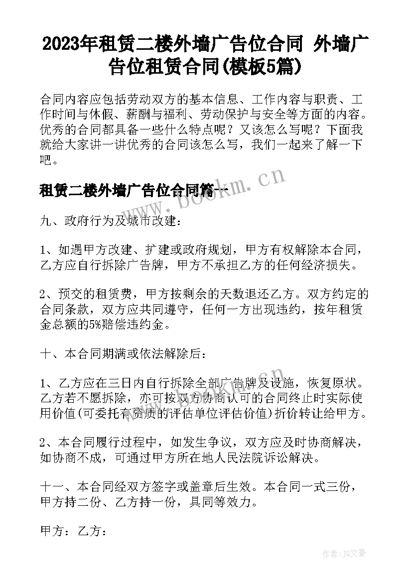 2023年租赁二楼外墙广告位合同 外墙广告位租赁合同(模板5篇)