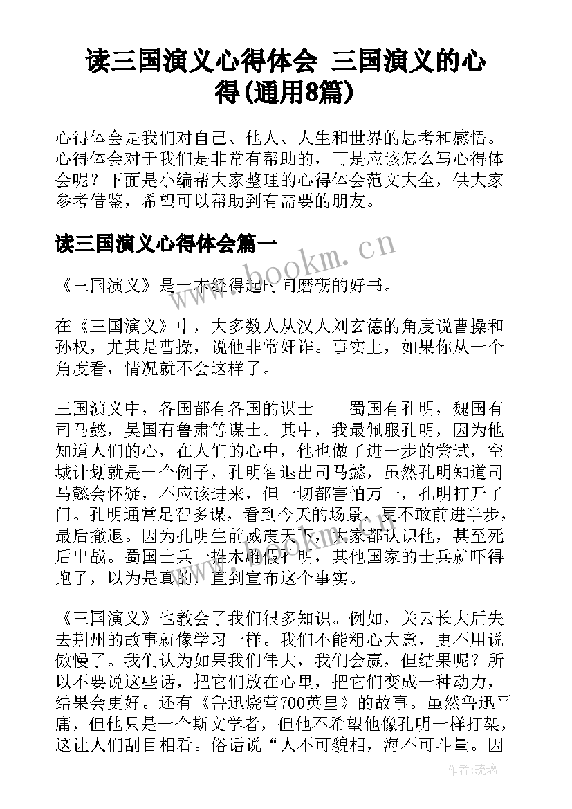 读三国演义心得体会 三国演义的心得(通用8篇)