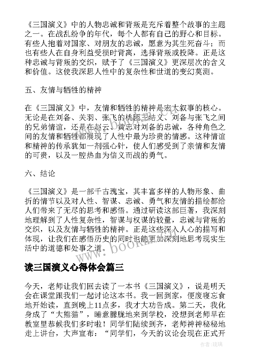 读三国演义心得体会 三国演义的心得(通用8篇)