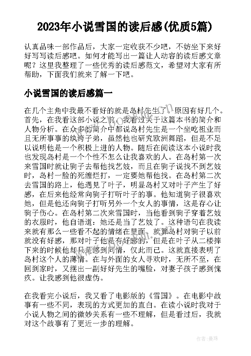 2023年小说雪国的读后感(优质5篇)