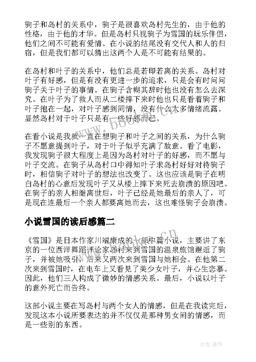 2023年小说雪国的读后感(优质5篇)